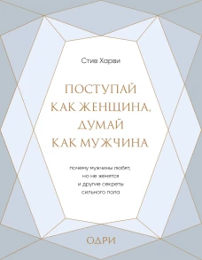 Поступай как женщина, думай как мужчина. Почему мужчины любят, но не женятся, и другие секреты сильного пола (подарочная)