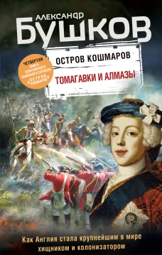 Томагавки и алмазы. Четвертая книга популярного книжного сериала Остров кошмаров