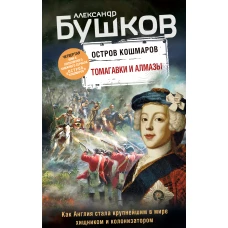 Томагавки и алмазы. Четвертая книга популярного книжного сериала Остров кошмаров