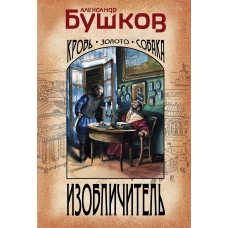 Изобличитель. Кровь, золото, собака