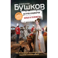 Копья и пулеметы. Пятая книга популярного книжного сериала "Остров кошмаров"