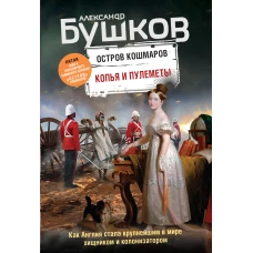 Копья и пулеметы. Пятая книга популярного книжного сериала "Остров кошмаров"