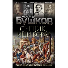 Сыщик, ищи вора! Или самые знаменитые разбойники России