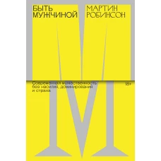 Быть мужчиной. Современная мужественность без насилия, доминирования и страха