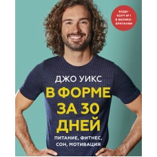 В форме за 30 дней. Питание, фитнес, сон, мотивация