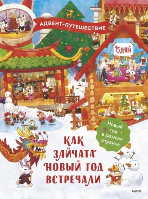 Как зайчата Новый год встречали