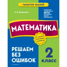 Математика. 2 класс. Решаем без ошибок