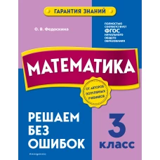 Математика. 3 класс. Решаем без ошибок