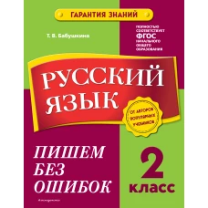 Русский язык. 2 класс. Пишем без ошибок