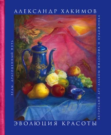 Эволюция красоты. Авторский арт-альбом философа и художника.