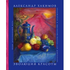Эволюция красоты. Авторский арт-альбом философа и художника.