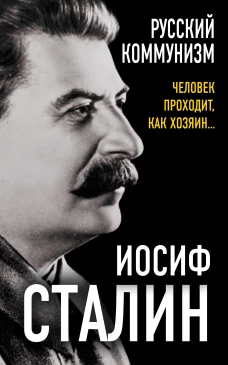 Русский коммунизм. Человек проходит, как хозяин&hellip;
