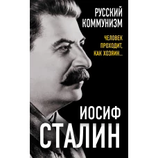 Русский коммунизм. Человек проходит, как хозяин&hellip;