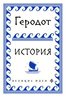 Геродот