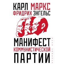 Манифест коммунистической партии