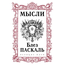 Паскаль. Мысли