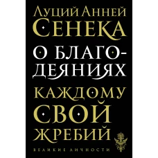 О благодеяниях