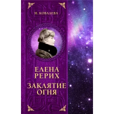 Елена Рерих. Заклятие огня