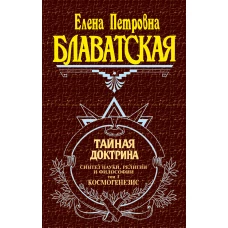 Тайная доктрина. Т.1