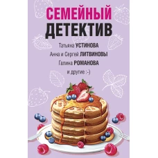 Семейный детектив