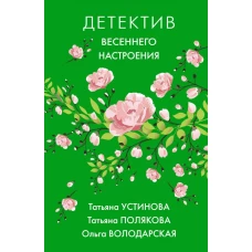 Комплект Яркие детективы к новому сезону. Детектив весеннего настроения+Летняя коллекция детектива