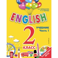 ENGLISH. 2 класс. Учебник. Часть 1 + компакт-диск MP3