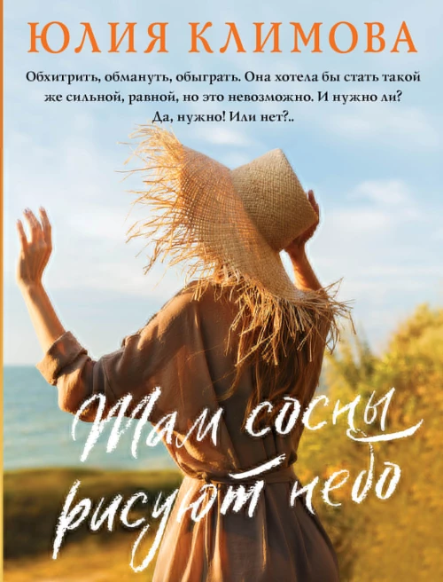 Там сосны рисуют небо