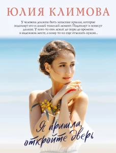 Я пришла, откройте дверь