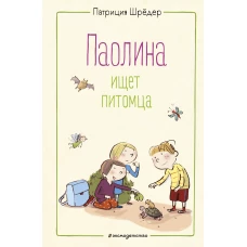 Паолина ищет питомца (ил. С. Гёлих)
