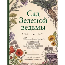 Сад Зеленой ведьмы: полное руководство по созданию и поддержанию магического садового пространства