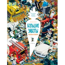 Большие заботы весёлых кроликов