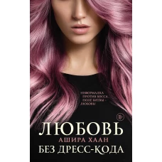 Любовь без дресс-кода