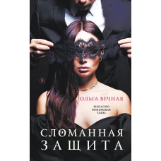 Сломанная защита