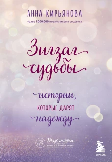 Зигзаг судьбы. Истории, которые дарят надежду