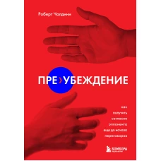 Пре-убеждение. Как получить согласие оппонента еще до начала переговоров