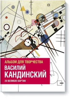 Василий Кандинский. Альбом для творчества. 20 великих картин
