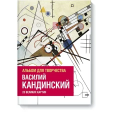 Василий Кандинский. Альбом для творчества. 20 великих картин