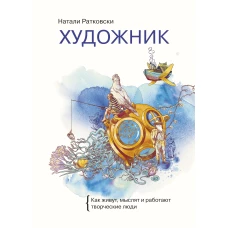 Художник. Как живут, мыслят и работают творческие люди