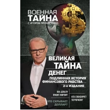 Великая тайна денег. Подлинная история финансового рабства. 2-е издание