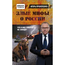 Злые мифы о России. Что о нас говорят на Западе?