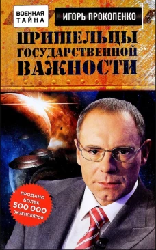 Пришельцы государственной важности. Военная тайна