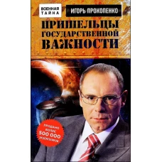 Пришельцы государственной важности. Военная тайна