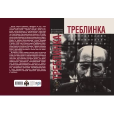 Треблинка. Исследования. Воспоминания. Документы