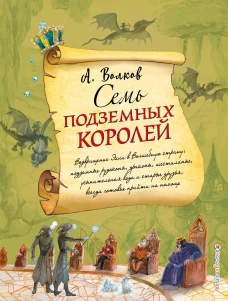 Семь подземных королей (ил. А. Власовой)