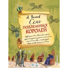 Семь подземных королей (ил. А. Власовой)