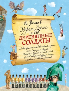 Урфин Джюс и его деревянные солдаты