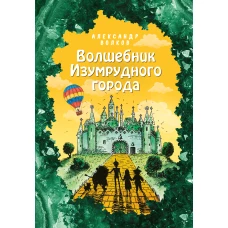 Волшебник Изумрудного города (ил. Е. Мельниковой) (#1)