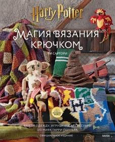 Ли Сартори: Магия вязания крючком. Вяжем одежду, игрушки и аксессуары из мира Гарри Поттера. Официальное издание