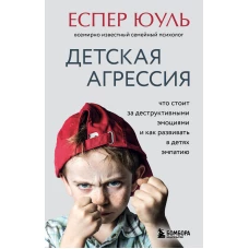 Детская агрессия. Что стоит за деструктивными эмоциями и как развивать в детях эмпатию