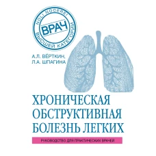 ХОБЛ. Руководство для практических врачей